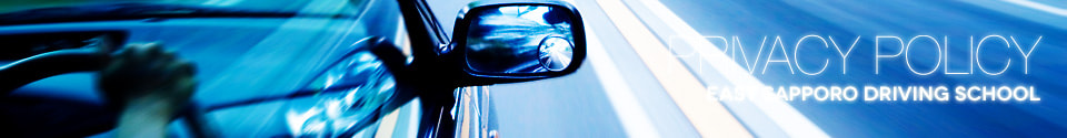 個人情報保護方針 Privacy policy 札幌東自動車学校