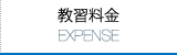 教習料金 Expenseページへ