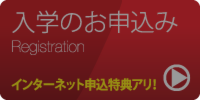 インターネット申込み特典アリ!入学のお申込みはコチラから