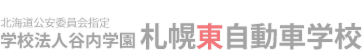 北海道公安委員会指定 学校法人谷内学園 札幌東自動車学校トップページへ
