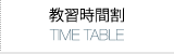 教習時間割 Time tableページへ