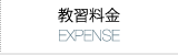 教習料金 Expenseページへ