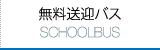 無料送迎バス School Busページへ