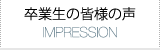 卒業生の皆様の声 Impressionページへ