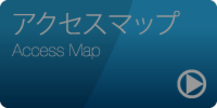 アクセスマップページへ