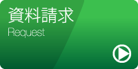 資料請求はコチラから