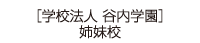 学校法人 谷内学園 姉妹校