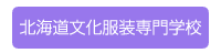 北海道文化服装専門学校