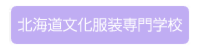 北海道文化服装専門学校