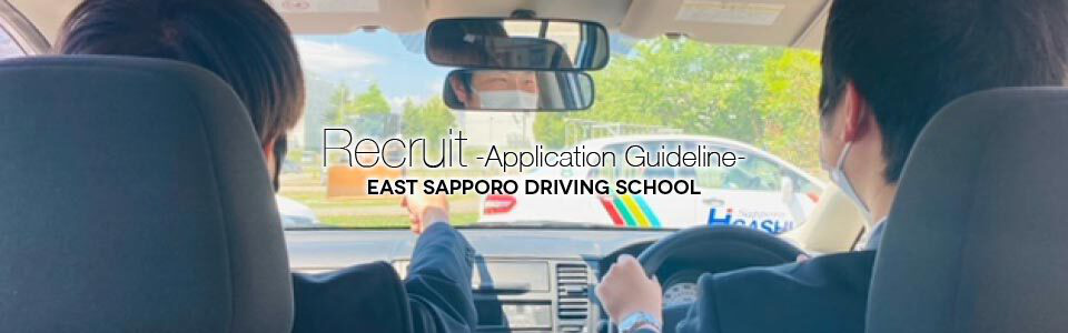 Recruit -Application Guideline- east sapporo driving school
