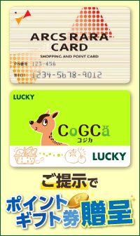 アークスカード、ラッキーCoGCaカードご提示でポイントギフト券贈呈