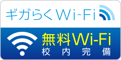 無料Wi-Fi校内完備 ギガらくWi-Fi