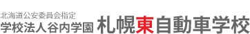 北海道公安委員会指定 学校法人谷内学園 札幌東自動車学校トップページへ