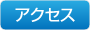 交通案内アクセスページへ