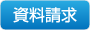 資料請求フォームページへ
