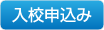 入校申込みフォームページへ