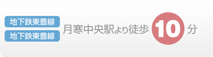 地下鉄東豊線・地下鉄東豊線 月寒中央駅より徒歩10分