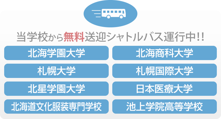 当学校から無料送迎シャトルバス運行中！！ 北海学園大学 北海商科大学 札幌大学 札幌国際大学 北星学園大学 日本医療大学 北海道文化服装専門学校 池上学院高等学校