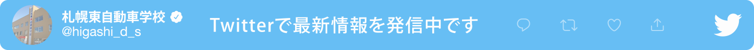 Twitterで最新情報を発信中です @higashi_d_s