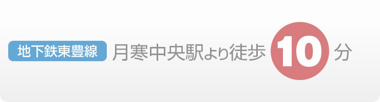 地下鉄東豊線 月寒中央駅より徒歩10分