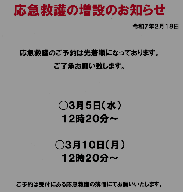 応急救護の増設のお知らせ