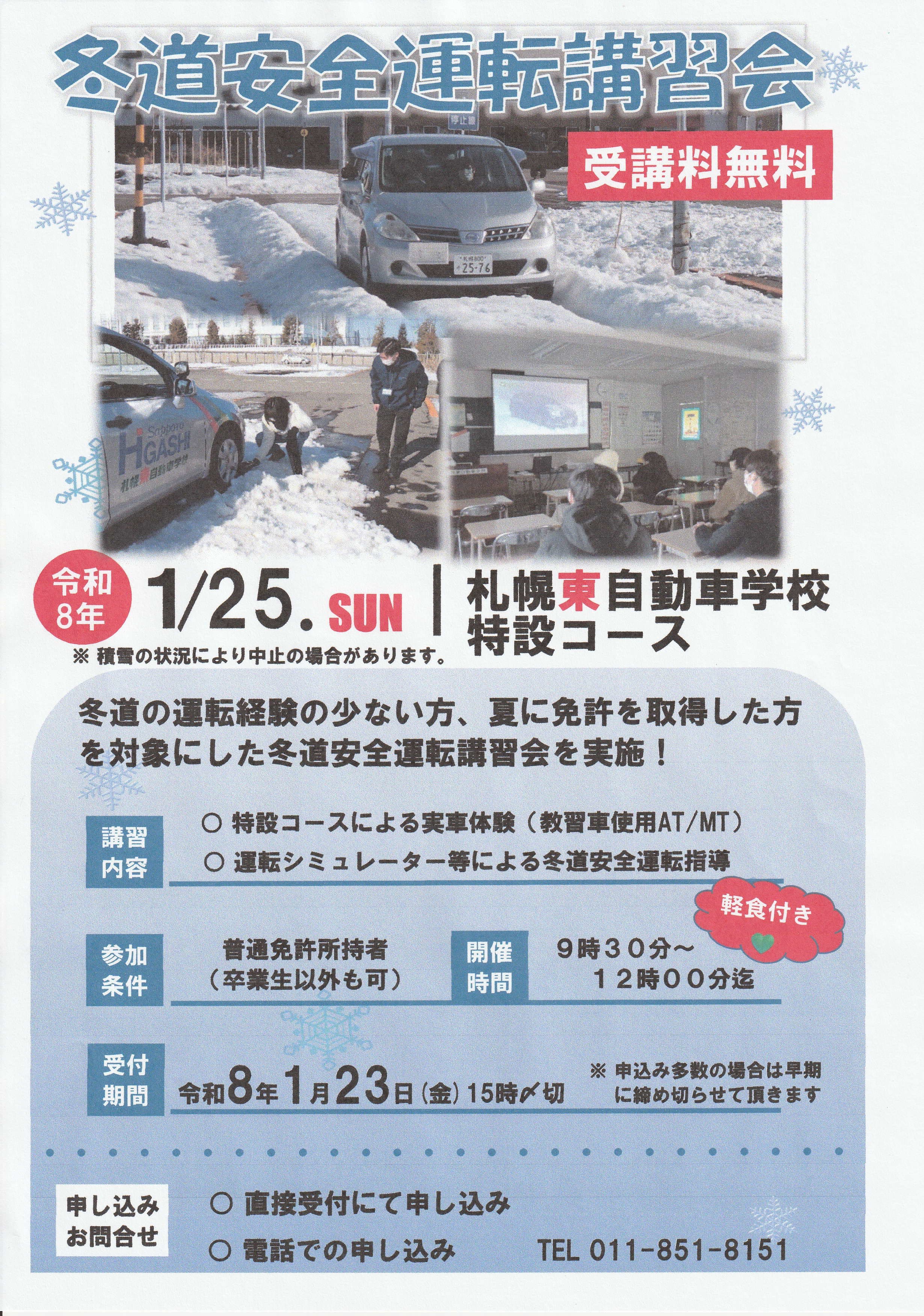 冬道安全運転講習会開催のお知らせ