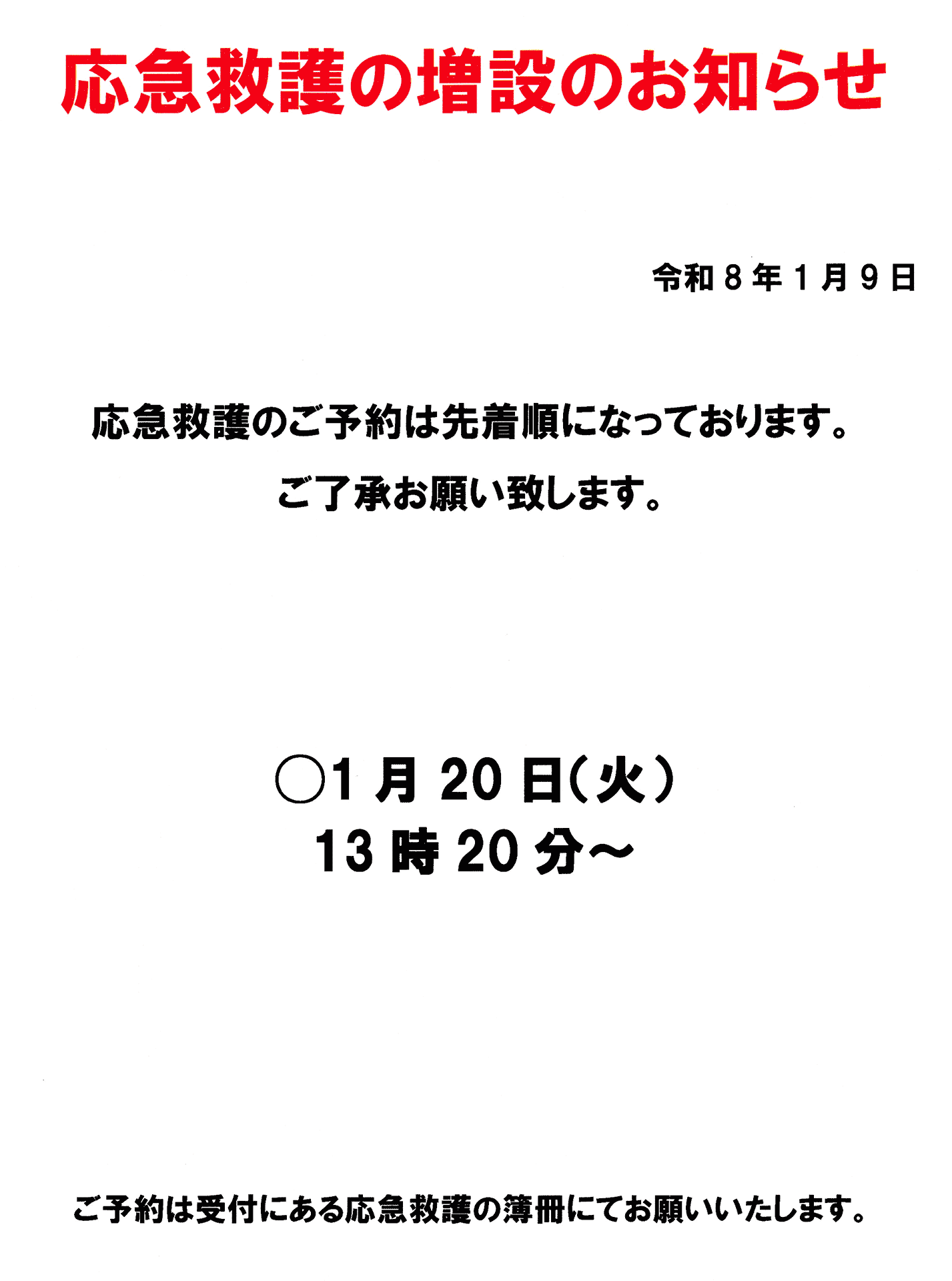 応急救護の増設のお知らせ 1月20日（火）13時20分から