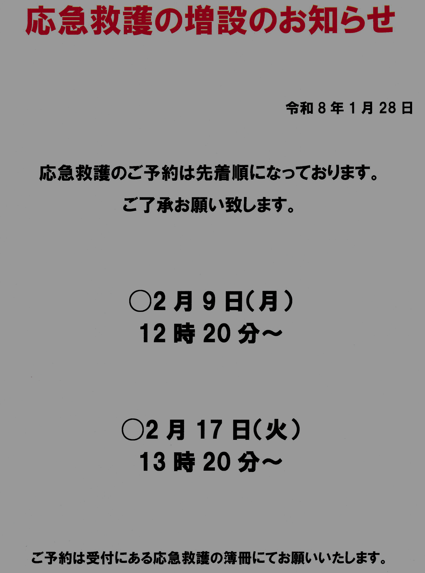 応急救護の増設のお知らせ