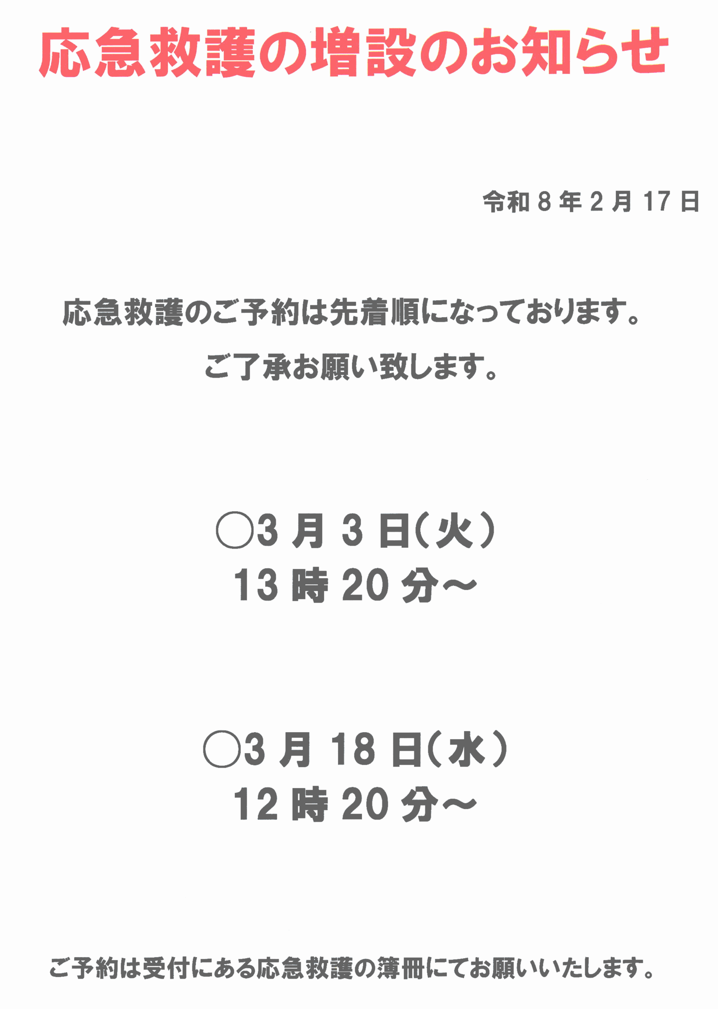 応急救護の増設のお知らせ