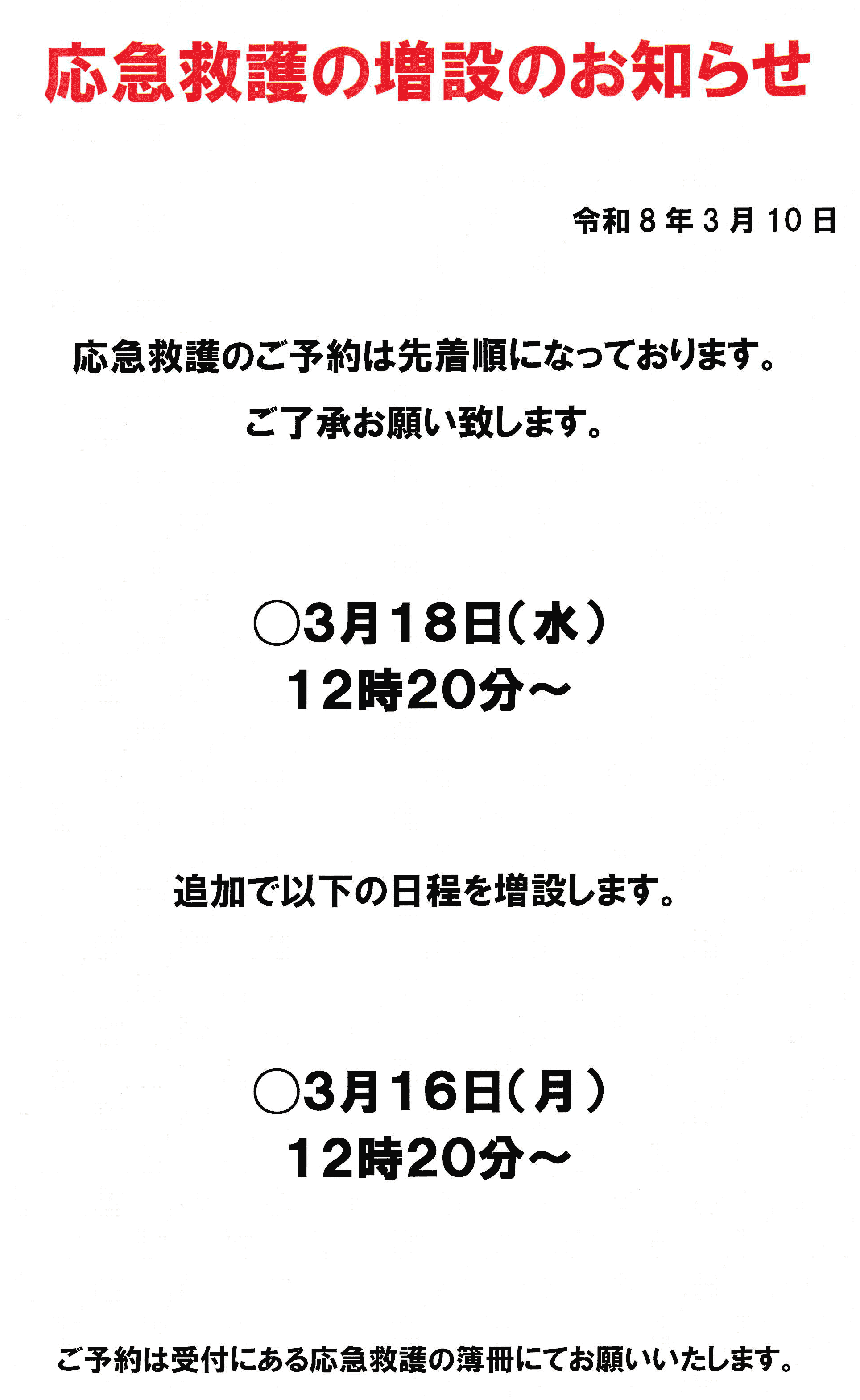 応急救護の増設のお知らせ
